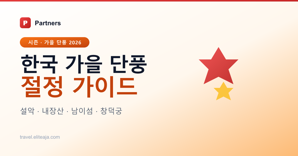 한국 가을 단풍 명소·시기별 절정 가이드 2026 — 시기×권역 매트릭스