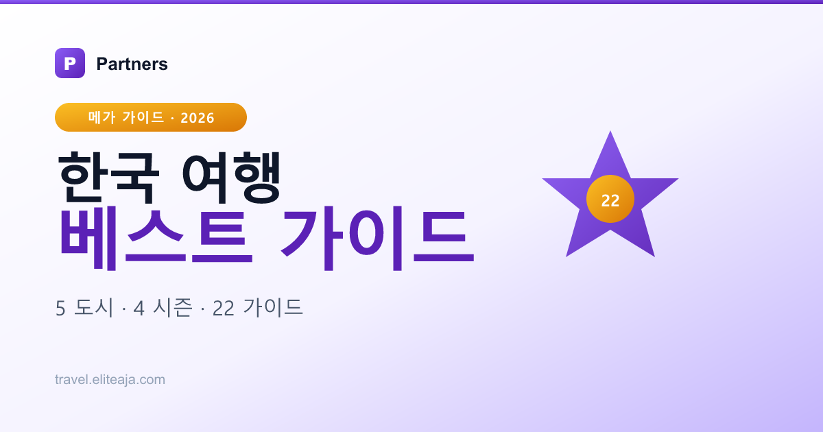 한국 여행 베스트 가이드 2026 — 도시·시즌·페르소나 메가 허브