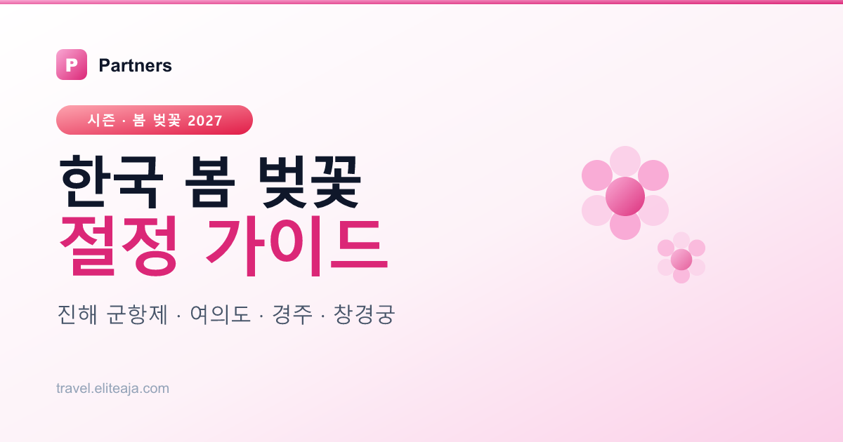 한국 봄 벚꽃 명소·시기별 절정 가이드 2027 — 진해 D-day·서울 야간·경주 매트릭스