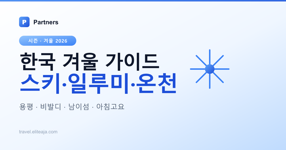한국 겨울 여행 완벽 가이드 2026 — 스키·일루미네이션·DMZ 페르소나×주차 매트릭스